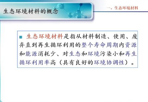生態環境材料 走向可持續發展的重要引擎