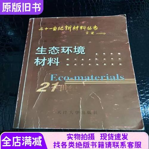 生態環境材料